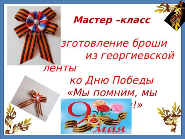 Георгиевская брошь индивидуальный проект 9 класс