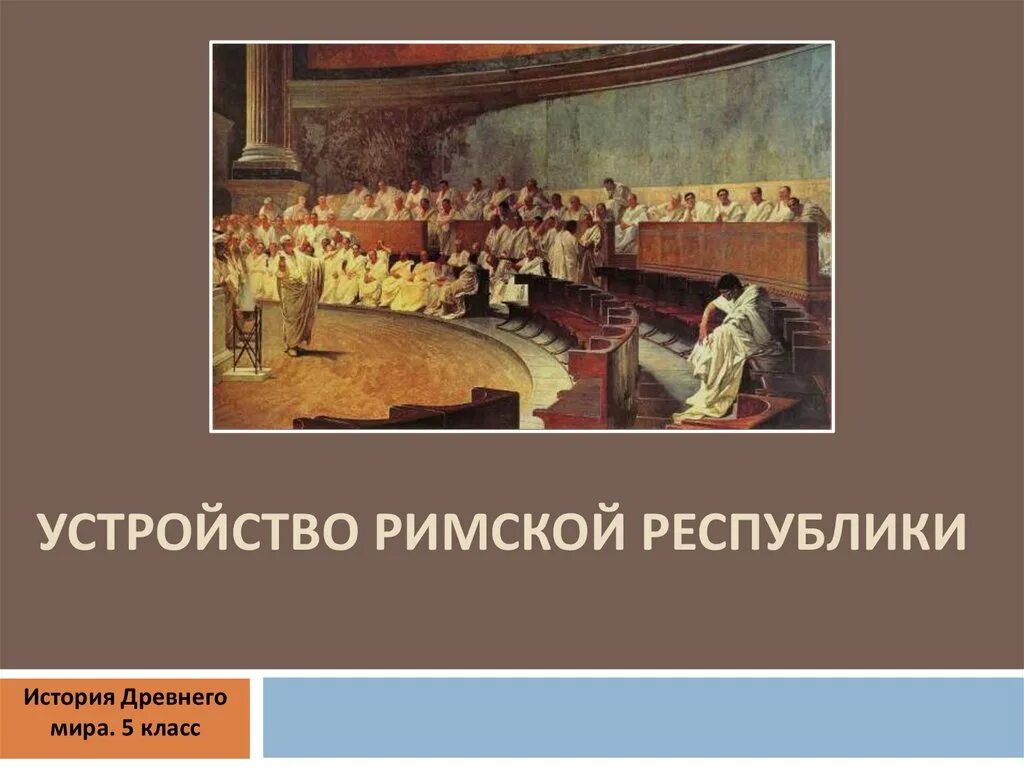 Устройство римской истории