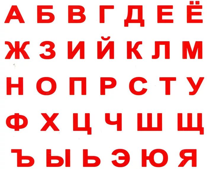 Печатные буквы алфавита. Русский алфавит. Печатные буквы русского алфавита. Алфавит печатными буквами. Карточки Домана буквы.