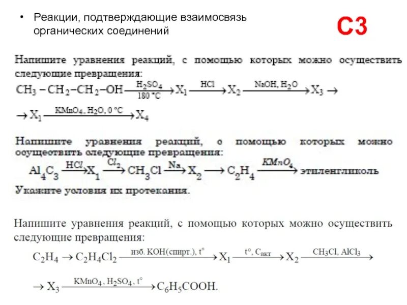 Проведите реакции с помощью которых можно доказать. Реакции подтверждающие взаимосвязь органических соединений. Взаимосвязь органических соединений ЕГЭ. Раздел 3 реакции подтверждающие взаимосвязь органических соединений. Реакции подтверждающие взаимосвязь органических соединений стр 91.