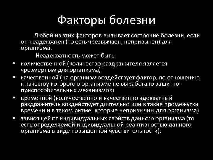 Количество заболеваний и состояний. Факторы болезни. Понятие здоровье и болезни кратко. Характеристика факторов болезни количественный качественный. Количественная неадекватность.