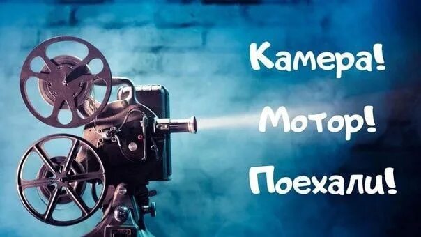 Двигатель полетел. Камера мотор. Камера мотор поехали. Свет, камера, мотор!. Надпись камера мотор.