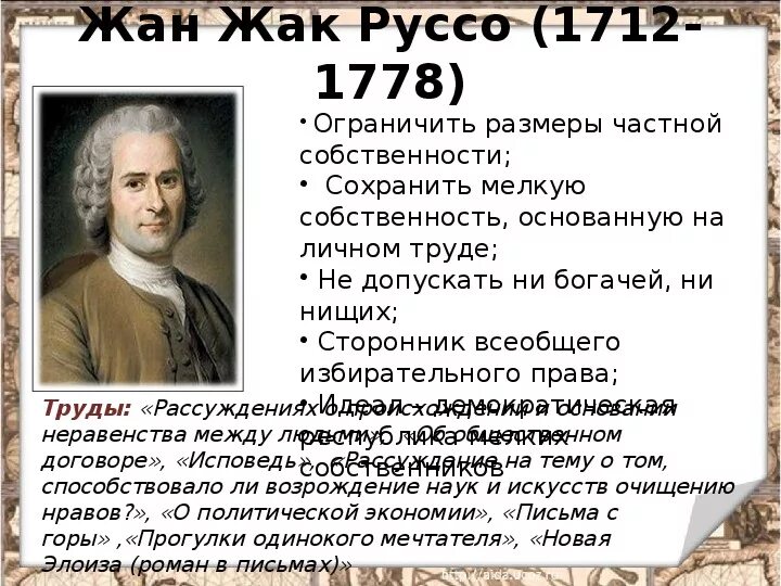 Ж ж руссо идеи. Руссо эпоха Просвещения. Ж Руссо эпоха Просвещения. Основные идеи Руссо в эпоху Просвещения.