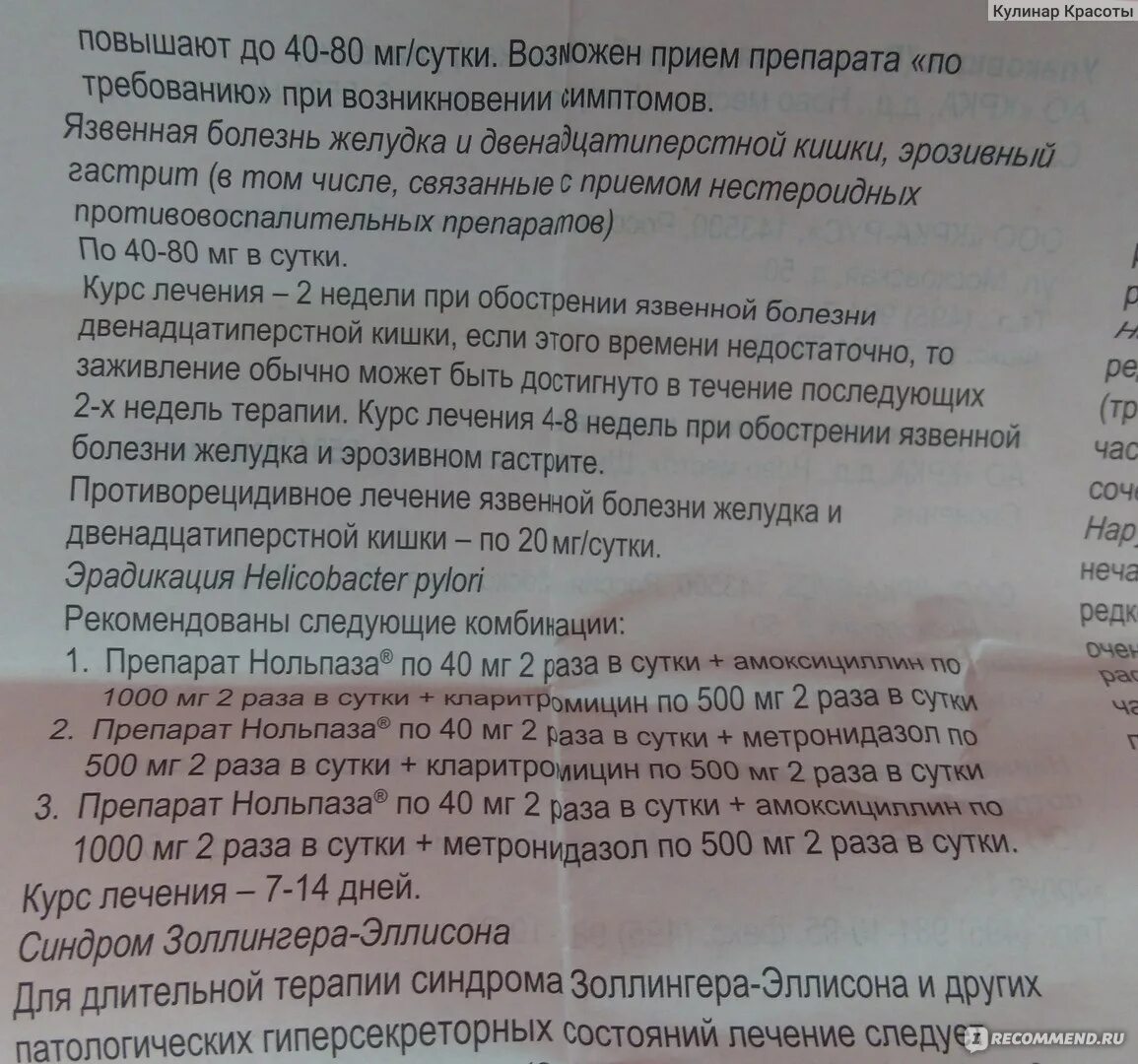 Нольпаза 20 мг таблетка инструкция. Нольпаза таблетки до еды или после еды.