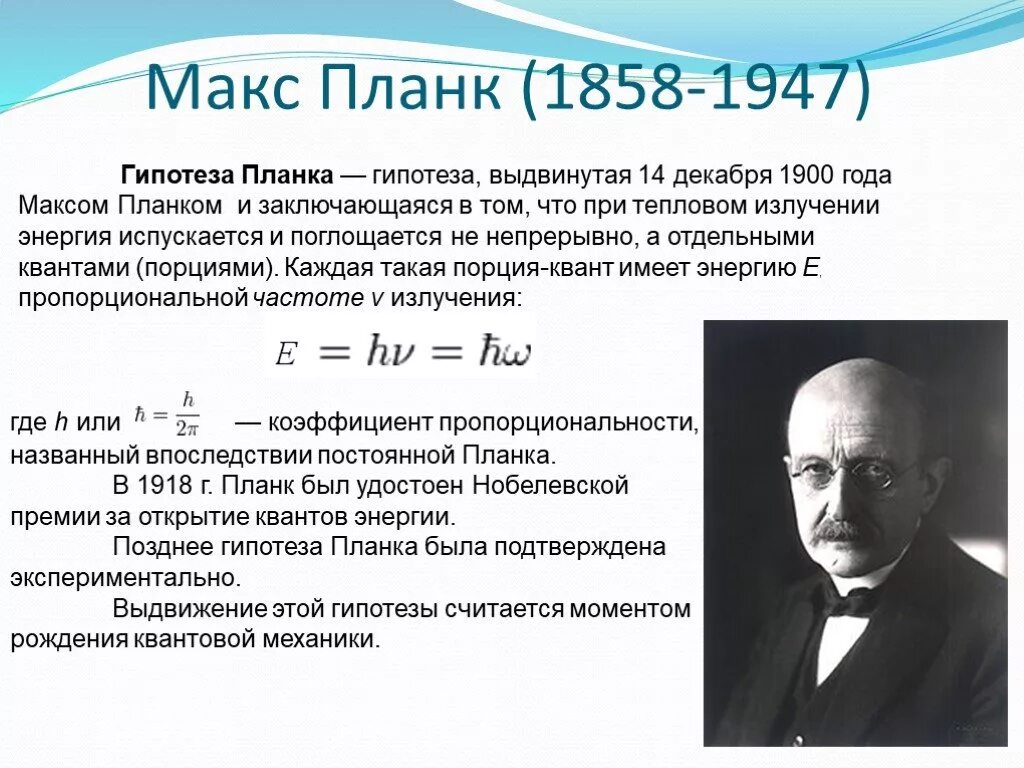 Гипотеза макса планка. Макс Планк Квант. Макс Планк гипотеза. Макс Планк в физике. Макс Планк модель атома.