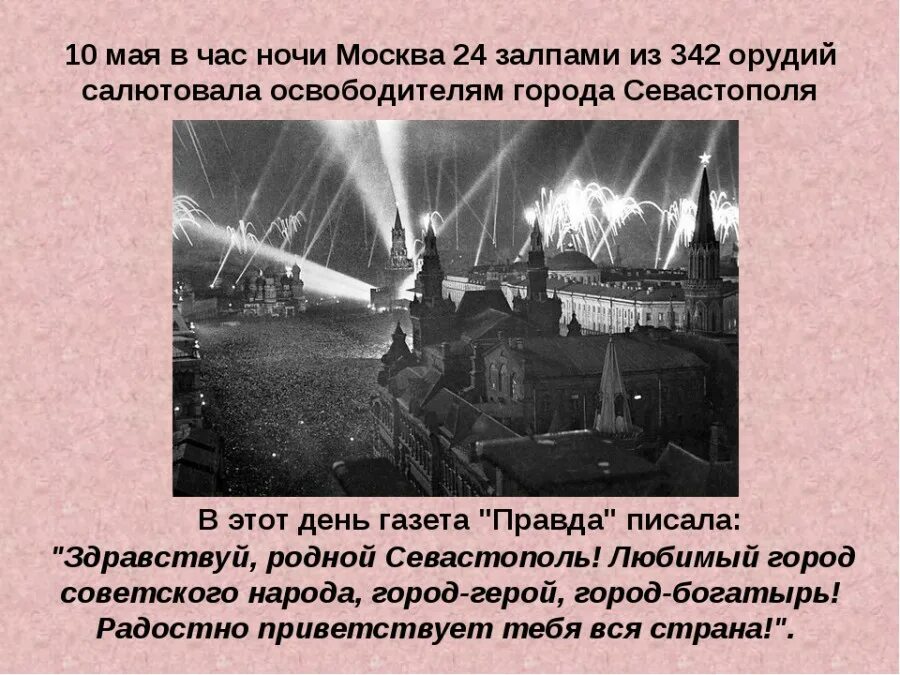 В честь освобождения каких городов был салют. 9 мая 1944 освобождение севастополя. салют в честь освобождения севастополя. салют 10 мая в честь освобождения севастополя. салют 10 мая 1944 года.