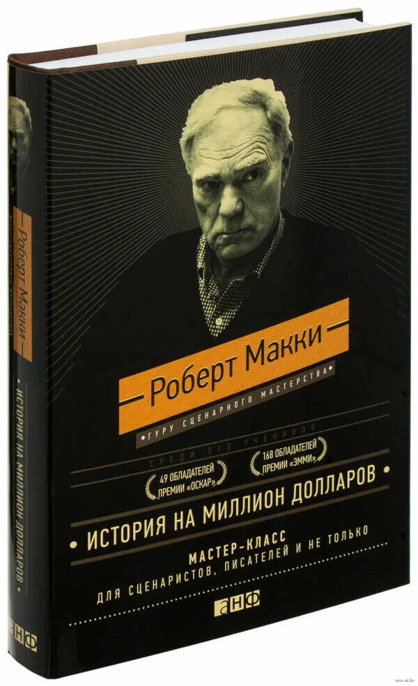 Мастер класс писателей. Книга история на миллион долларов. Книги для писателей и сценаристов.