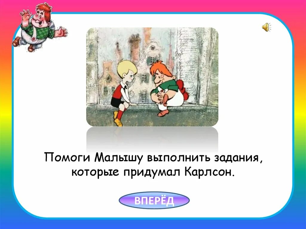 Загадка про Карлсона. Карлсон задания. Карлсон игра. Задача про Карлсона и малыша.