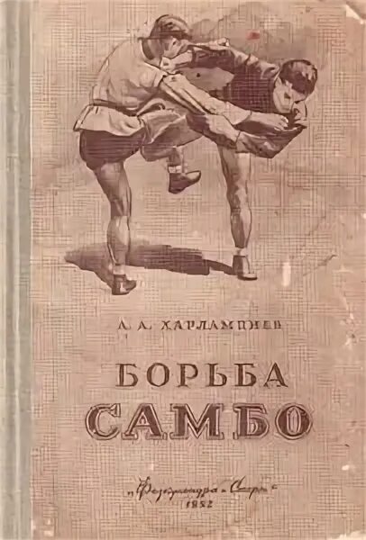 Самбист книга. Борьба самбо харлампиев 1957. учебник харлампиева борьба самбо. харлампиев борьба самбо 1952. борьба самбо харлампиев книга.