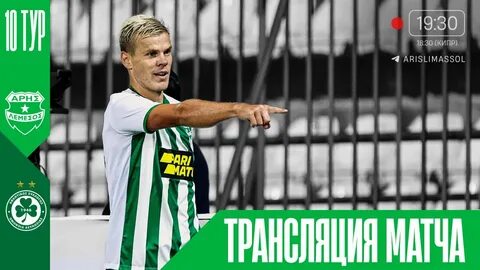 Пафос арис прогноз