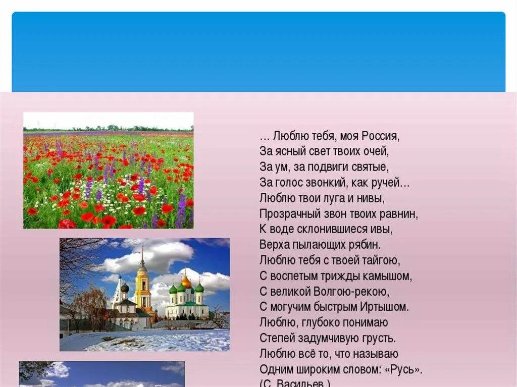 Произведение россия родина моя. Стих про Россию. Стихи о родине России. Стихотворение любите Россию. Четверостишье про родину.