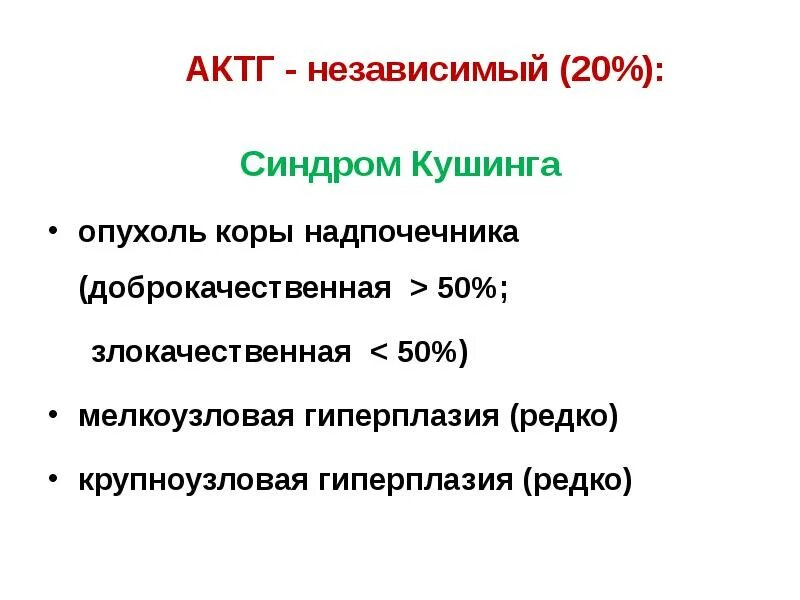 Синдром 20 лет. АКТГ-зависимый синдром Кушинга. АКТГ-зависимый гиперкортицизм. АКТГ-независимого синдрома симптомы.