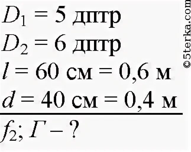 D дптр. Линзы с оптическими силами 5 и 2.5 дптр находятся на расстоянии 0.9 м. D2=5 дптр f?. Оптическая система состоит из двух линз с оптическими силами d1 1 дптр. 0.5 дптр