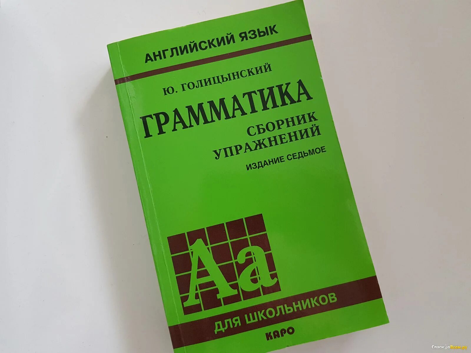 Купить сборник по английскому. Голицынский учебник. Сборник упражнений. Голицынский грамматика. Голицынский сборник.