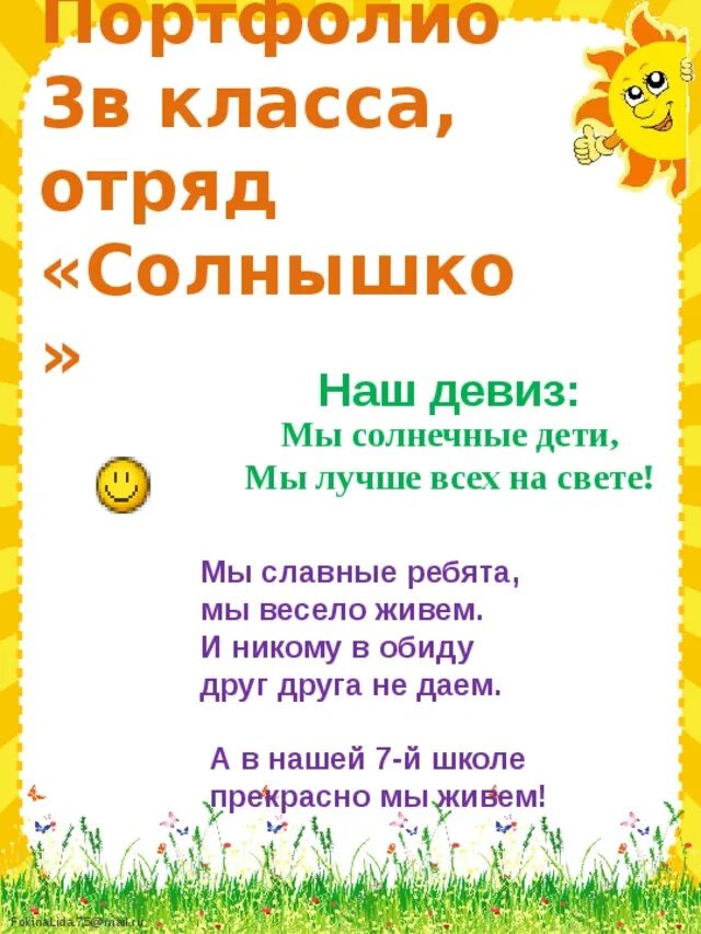 Название отряда солнышко девиз. Речевка для отряда солнышко. Речёвка для отряда солнышко. Девис для о тряда солнышка. Название класса девиз 1 класс