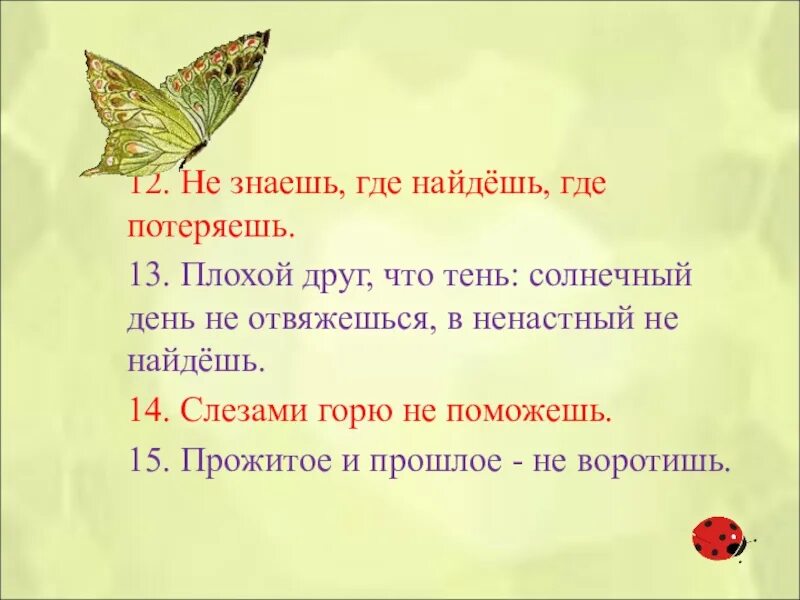 Поговорки во втором лице. Пословицы и поговорки глаголи. Пословицы и поговорки во 2 лице единственного. Пословицы с глаголами. Поговорки с глаголами.