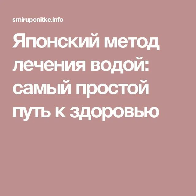 Японская методика лечения водой. Японский метод лечения водой. Японский метод лечения водой самый простой рецепт. Японская методика лечения водой фото. Отзывы лечения водой