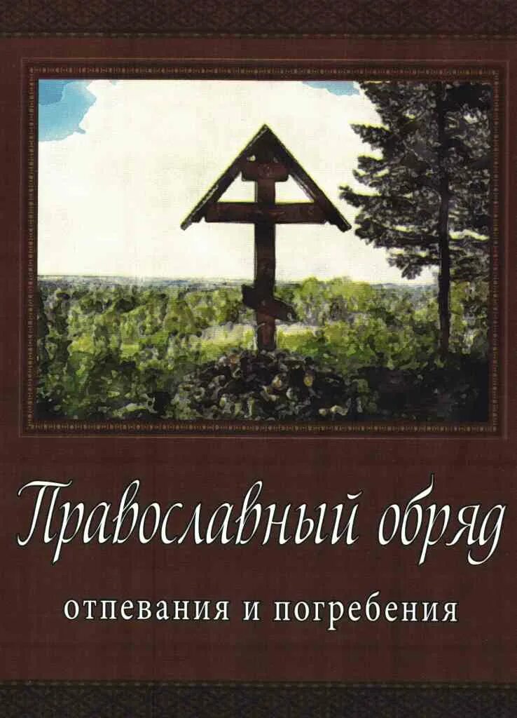 Книга православные обряды. Праврсоавнвй обрчд погребкнич. Христианские обряды погребения. Книга погребальные обряды. Книги о православии.