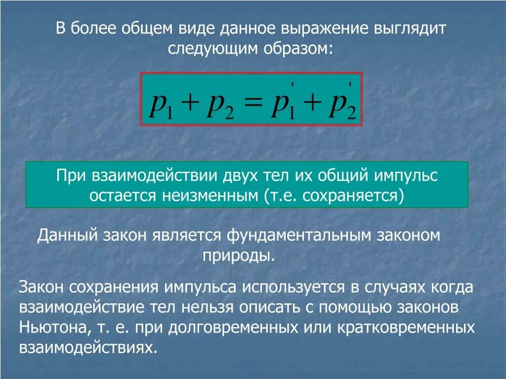 Определить модуль суммарного импульса. Общий закон сохранения импульса. закон сохранения импульса для двух тел. закон сохранения импульса в общем виде.