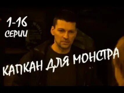 Капкан для монстра 16
