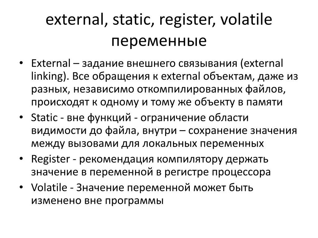 Volatile в си. Екстернал. Переменные класса volatile. Модификатор const в си. Volatile перевод