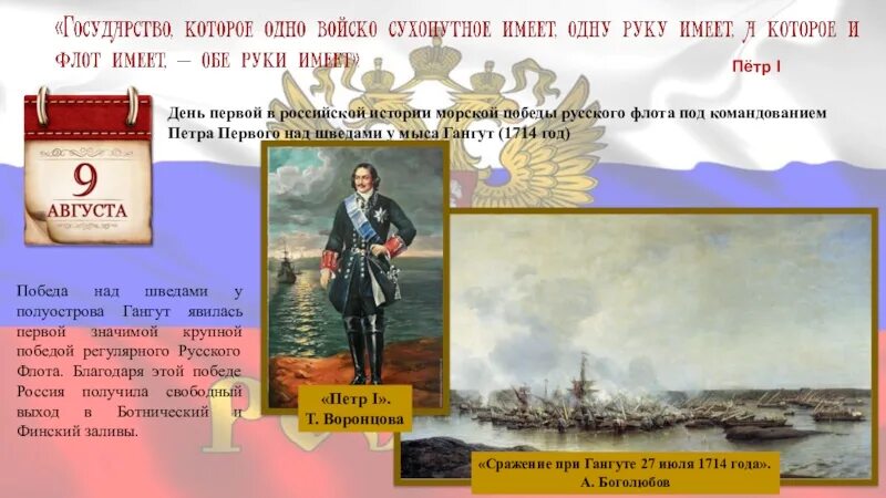 День первой в российской истории морской победы. Первая в истории в истории русского флота победа 1714. 1714 Год победа флота.