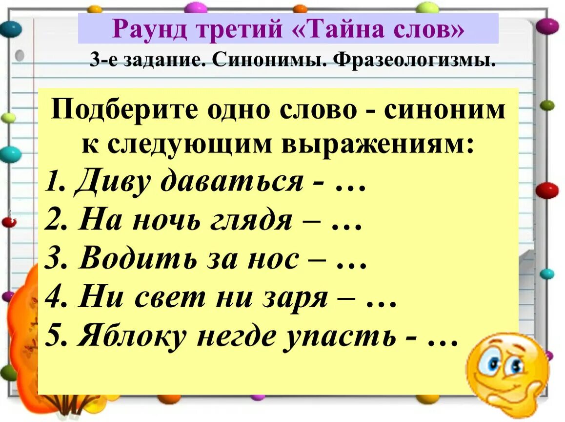 Фразеологизмы задания. Подобрать синонимичные фразеологизмы. Фразеологизмы синонимы. Фразеологизмы карточки с заданиями.