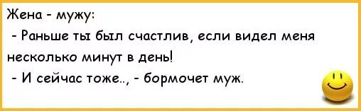 Анекдот муж жене говорит. Анекдоты про мужа. Анекдот про мужа и жену короткие. Анекдот про бывшего мужа. Анекдоты про мужа и жену смешные.