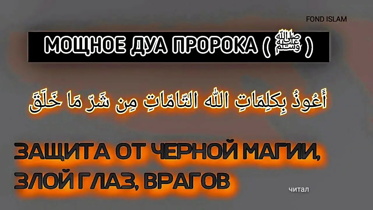 Мусульманские от врагов. Мусульманская молитва защита. Дуа от порчи. Дуа от сглаза. Мусульманская молитва от сглаза и порчи.