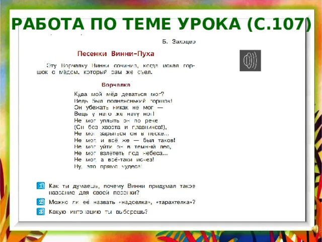 Песня 1 класс почему. Песенки 1 класс литературное чтение. Б Заходер песенки Винни пуха конспект урока 2 класс школа России. Песенка Винни пуха текст литературное чтение 2 класс.