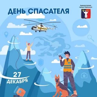 День спасен