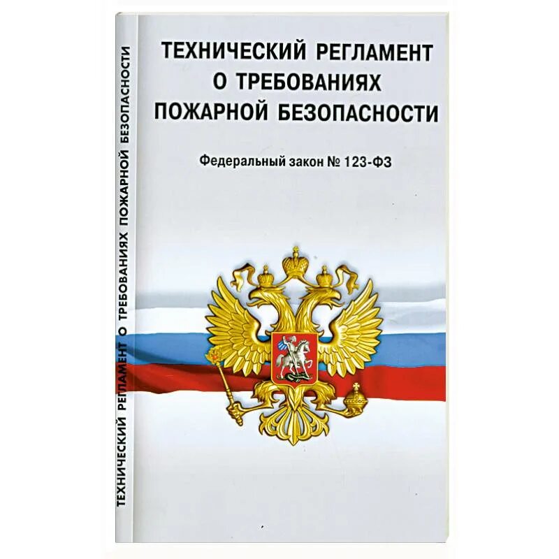 Федеральный закон о пожарной безопасности 123 фз. ФЗ-123 О пожарной безопасности действующий. Технический регламент. Технический регламент о требованиях пожарной безопасности. Технический регламент картинки.