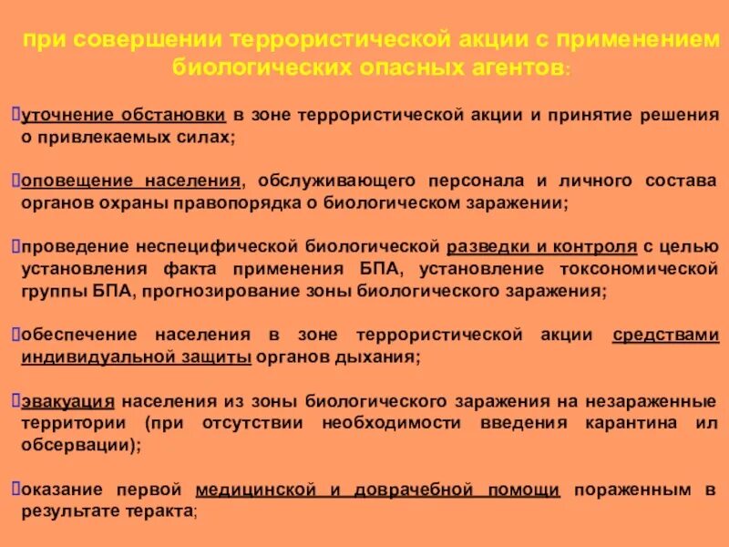 Тест медицинское обеспечение населения при террористических. Оповещение населения при биологической опасности. Биологическая разведка и контроль биологической обстановки. Ликвидация последствий террористических актов. Уточнение обстановки командиром.