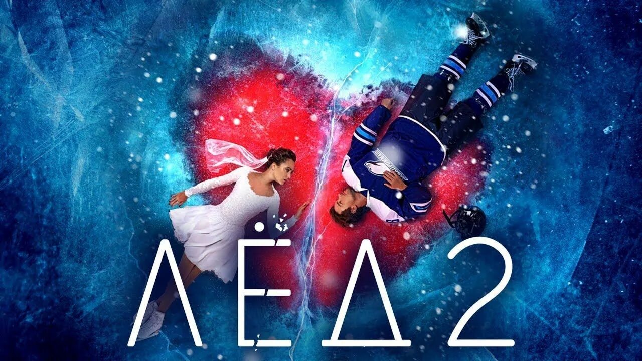 Виталия корниенко лед 2. Аглая тарасова лед 2. Мария аронова 2020. Фильм лёд 1. Лёд 2 фильм.