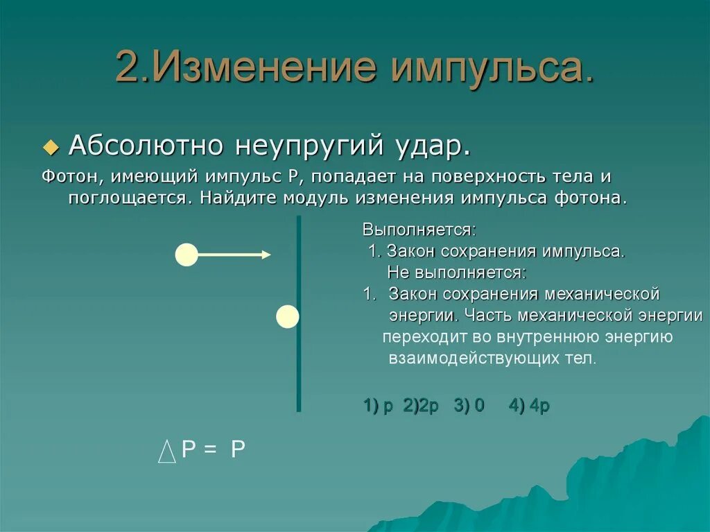 Как изменится модуль. Изменение импульса неупругий удар. Модуль изменения импульса фотона. Задачи на изменение импульса тела. Модуль импульса при неупругом ударе.