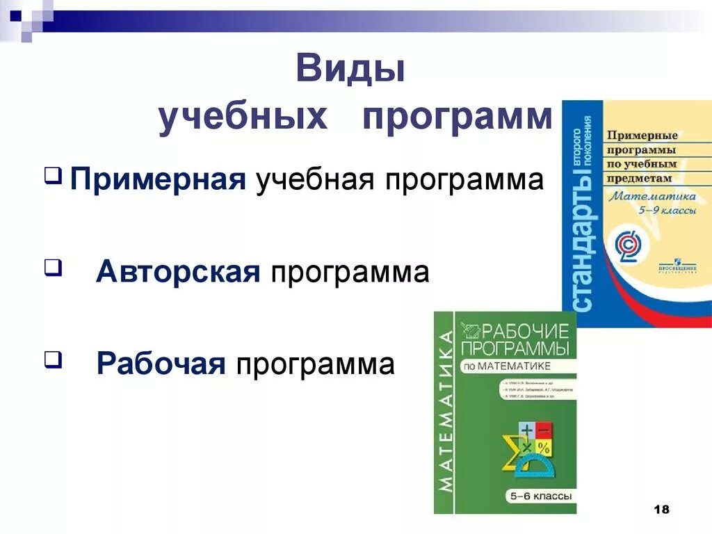 Выберите образовательную программу для 1 класса. К типам учебных программ относятся. Учебная программа. Авторские учебные программы. Рабочая учебная программа.