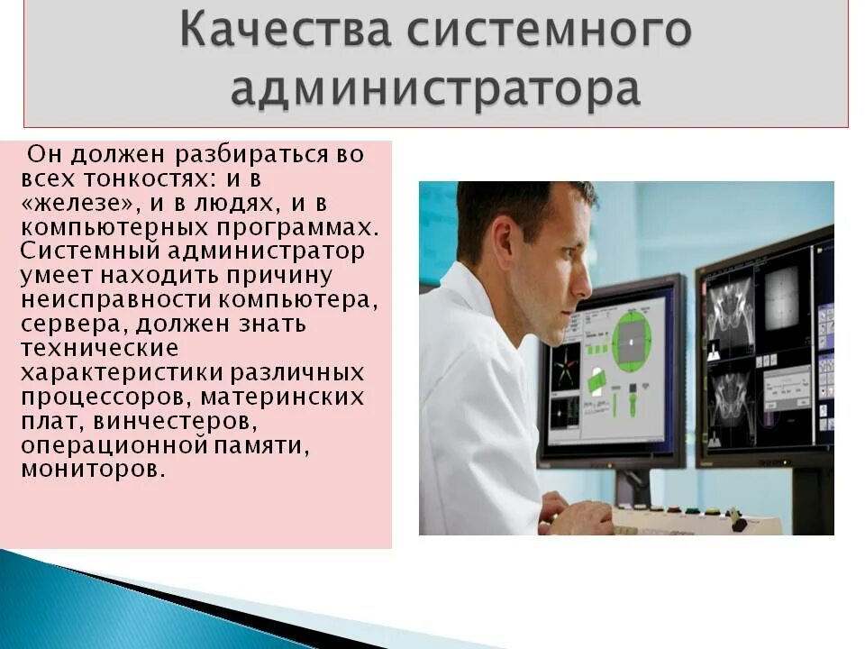 Системный администратор. Системный администратор презентация. Качества системного администратора. Профессия системный администратор.