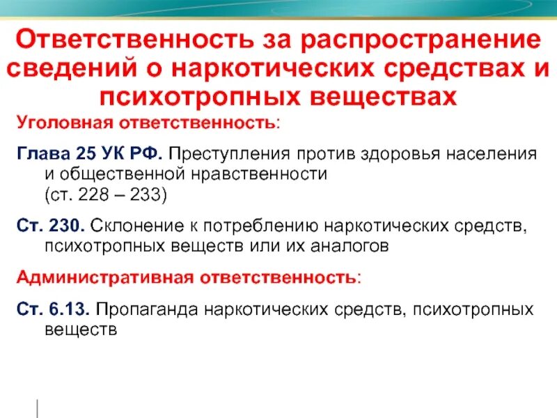 Ложные сведения ук рф. Преступления против здоровья населения УК РФ. Ответственность за распространение. Ответственность за распространение информации. Статья за распространение информации о наркотических веществах.