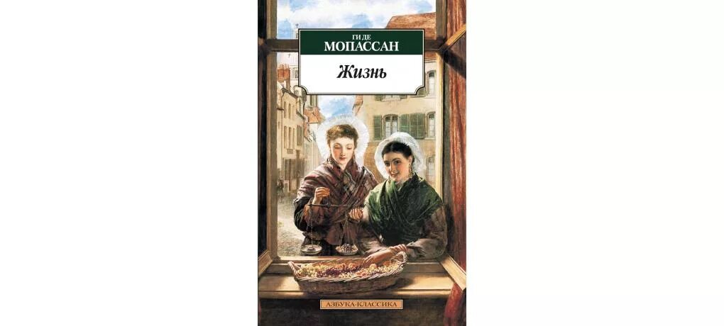 Гид мопассан. Ги де Мопассан жизнь обложка. Ги де Мопассан жизнь Издательство Азбука. Ги де Мопассан жизнь иллюстрации.