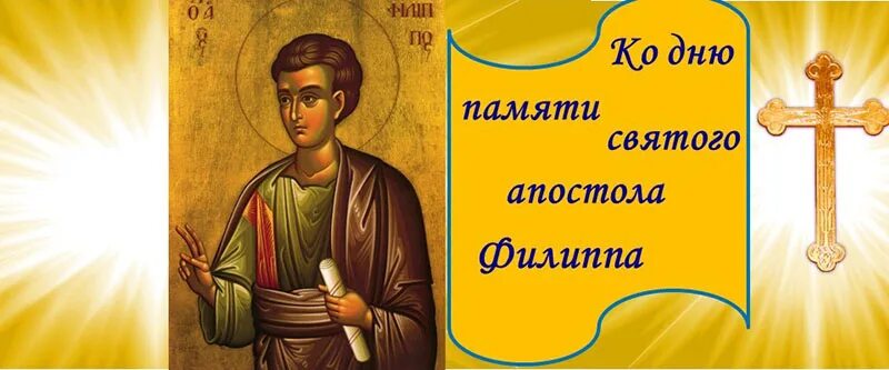 Святителя филиппа митрополита московского 22 января. День памяти филиппа. День святого филиппа 27 ноября. День памяти филиппа. Апостола филиппа ( i ).