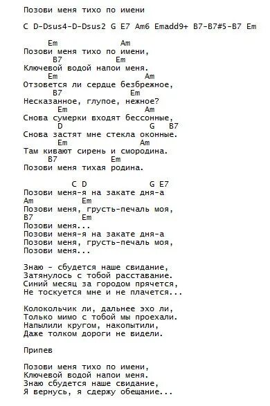 Группа любэ слова. Позови меня тихо по имени текст. Любэ солдат текст. Любэ песни текст. Любэ позови меня аккорды на гитаре.