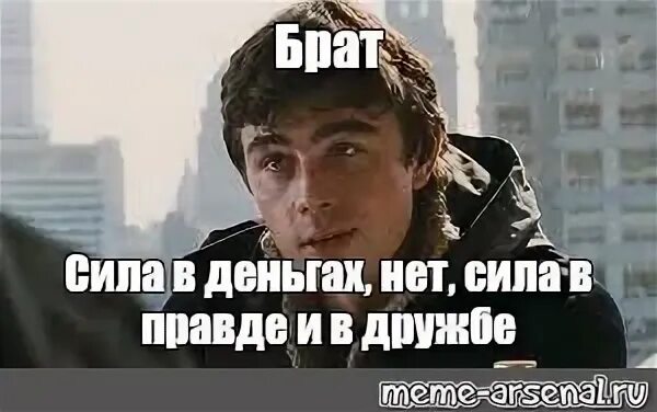 В чем сила мем. Багров брат. В чем сила мем. Брат в чем сила брат. В чем сила мем.