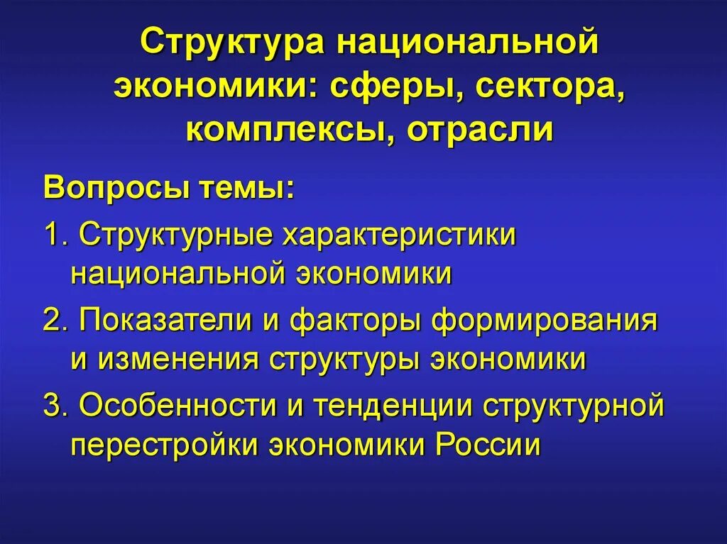 Структура национальной экономики: сферы, секторы, комплексы. Структура национальной экономики сферы. Структура национальной экономики сферы сектора комплексы отрасли. Структура национальной экономики сектора.