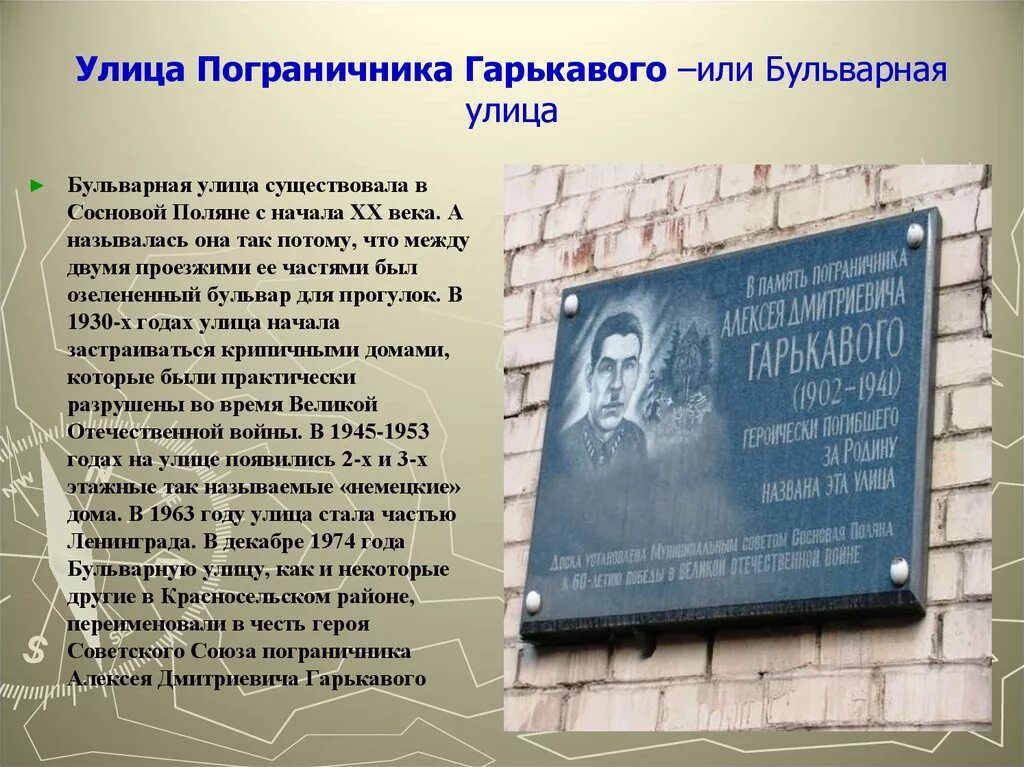 Область россии названа в честь. Пограничника Гарькавого улица в честь героя. Бульварная пограничника Гарькавого. Улицы в Санкт-Петербурге названные в честь героев.