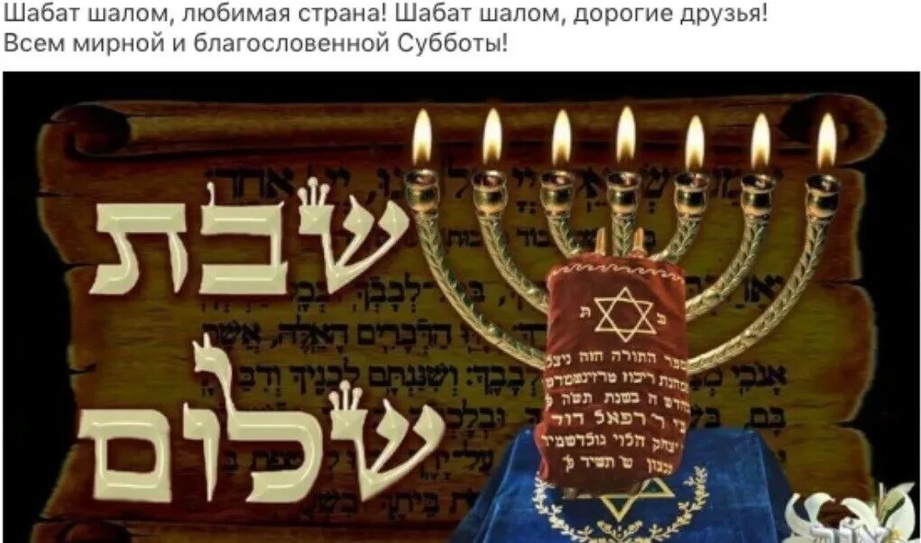 Шалом фраза. Открытки шаббат шалом на иврите. шабат шалом на иврите. шабат шалом картины. шабат шалом картинки красивые на иврите.
