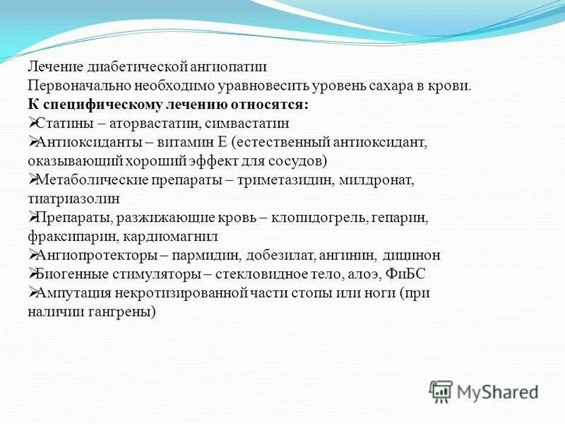 Ангиопатия сосудов мкб. Ангиопатия диабетическая ног лекарства. Препараты при диабетической ангиопатии. Диабетическая ангиопатия хирургическое лечение.