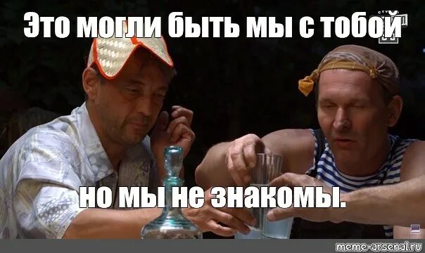 Мем это могли быть мы но. Мем это могли быть мы но