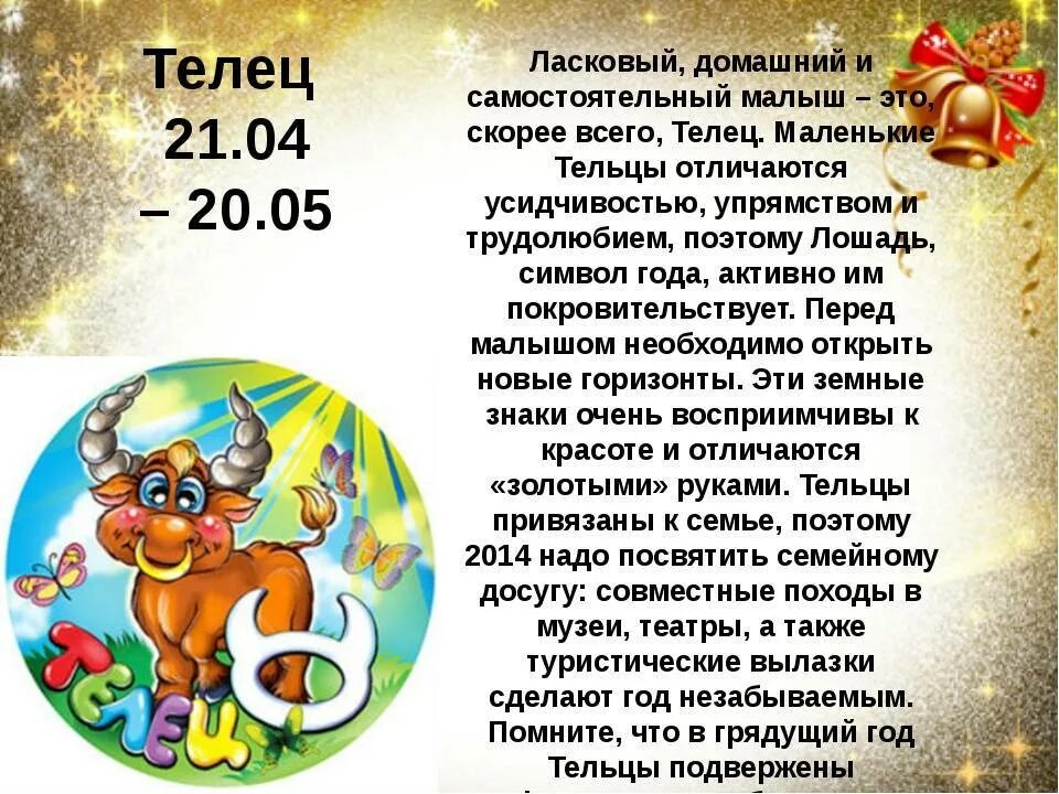 Гороскоп тельца 20 год. Гороскоп для детей. Знак зодиака Телец. Телец знак зодиака характеристика. Знак зодиака Телец описание.