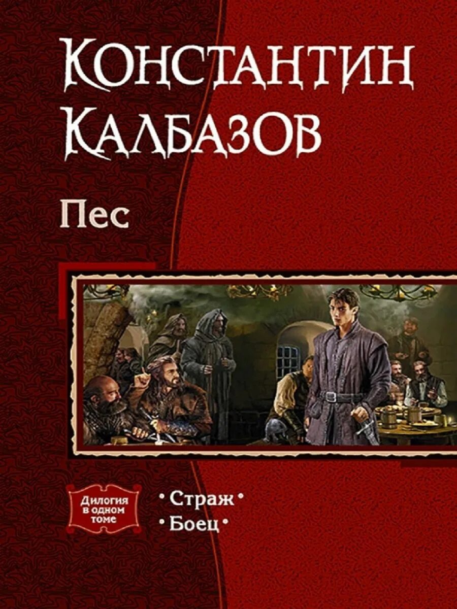 Последний страж том 1 читать. Калбазов пес. Страж. Что такое дилогия в книгах.