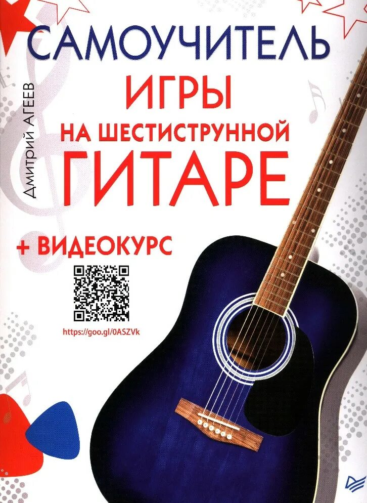 Самоучитель игры на гитаре книг. Самоучитель игры на ситаре. самоучитель на гитаре. самоучитель игры на шестиструнной гитаре. самоучитель игры на гитаре 6 струнной.